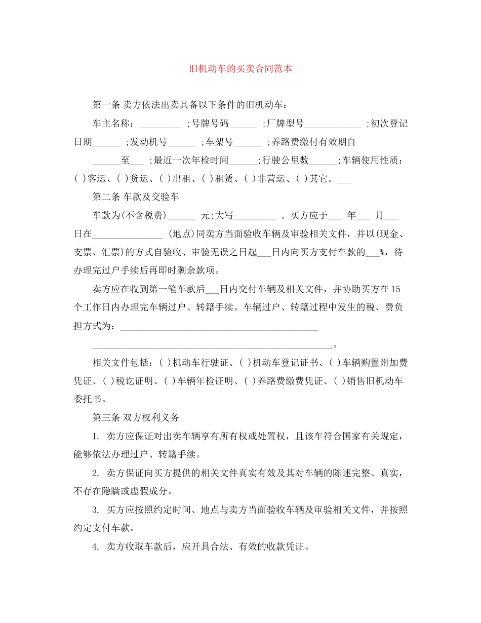 旧机动车的买卖合同范本_第1页