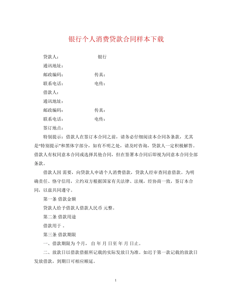 银行个人消费贷款合同样本下载_第1页