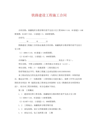 《安全管理文档》之铁路建设工程施工合同