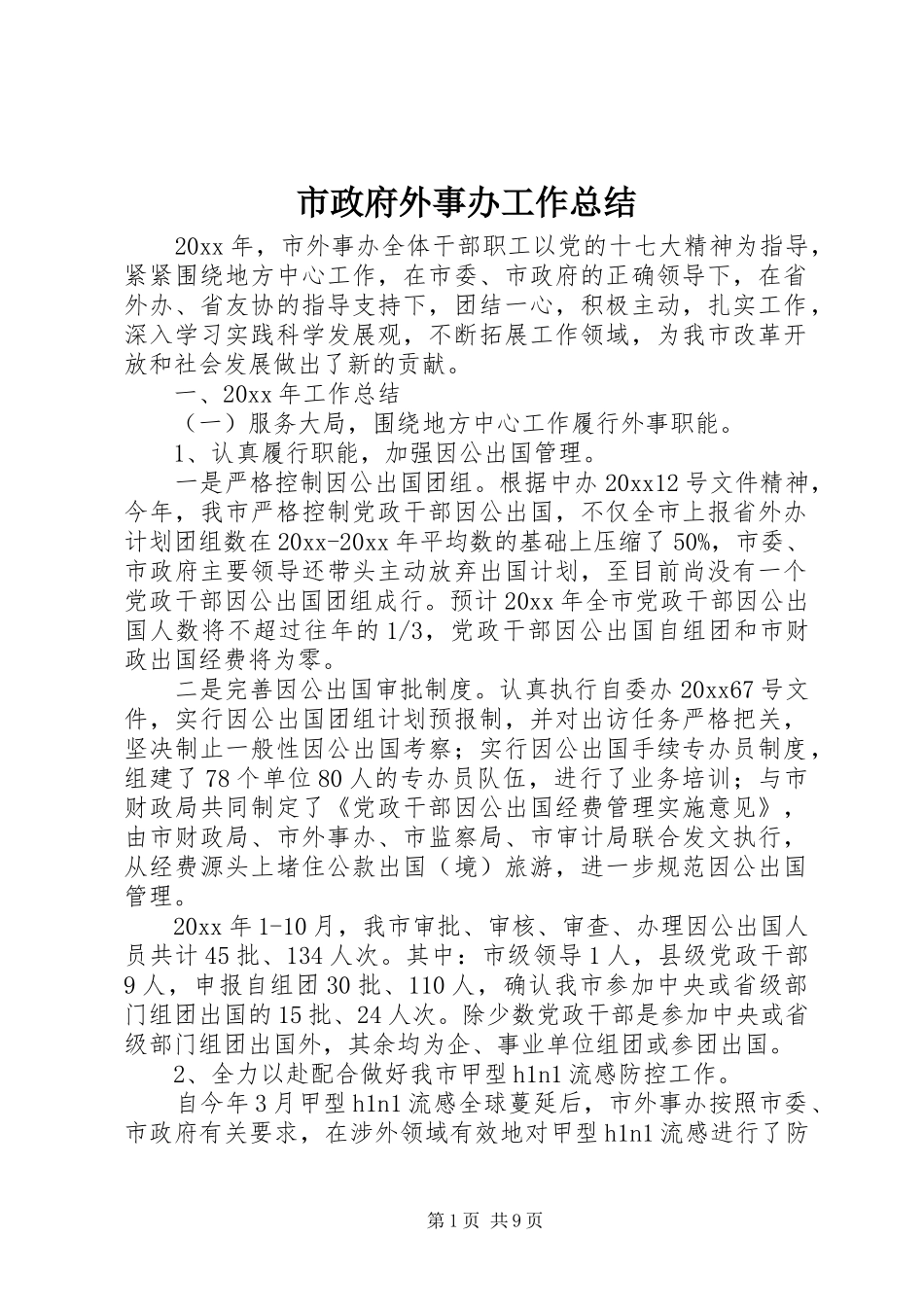 市政府外事办工作总结_第1页