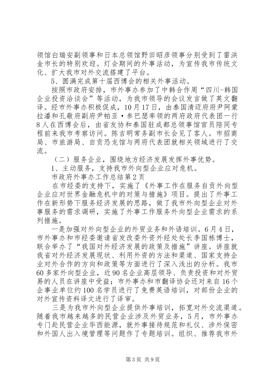 市政府外事办工作总结_第3页