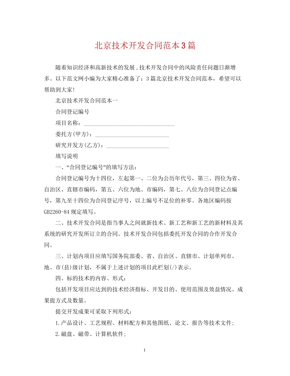 北京技术开发合同范本3篇_第1页