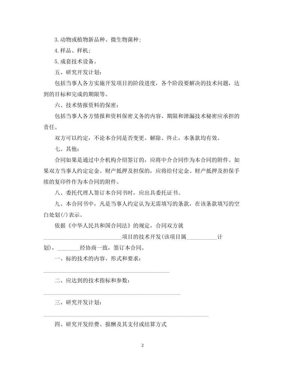 北京技术开发合同范本3篇_第2页