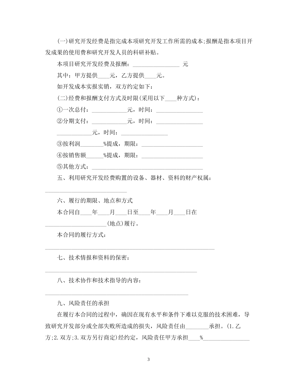 北京技术开发合同范本3篇_第3页