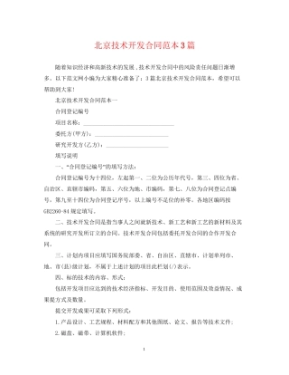 北京技术开发合同范本3篇
