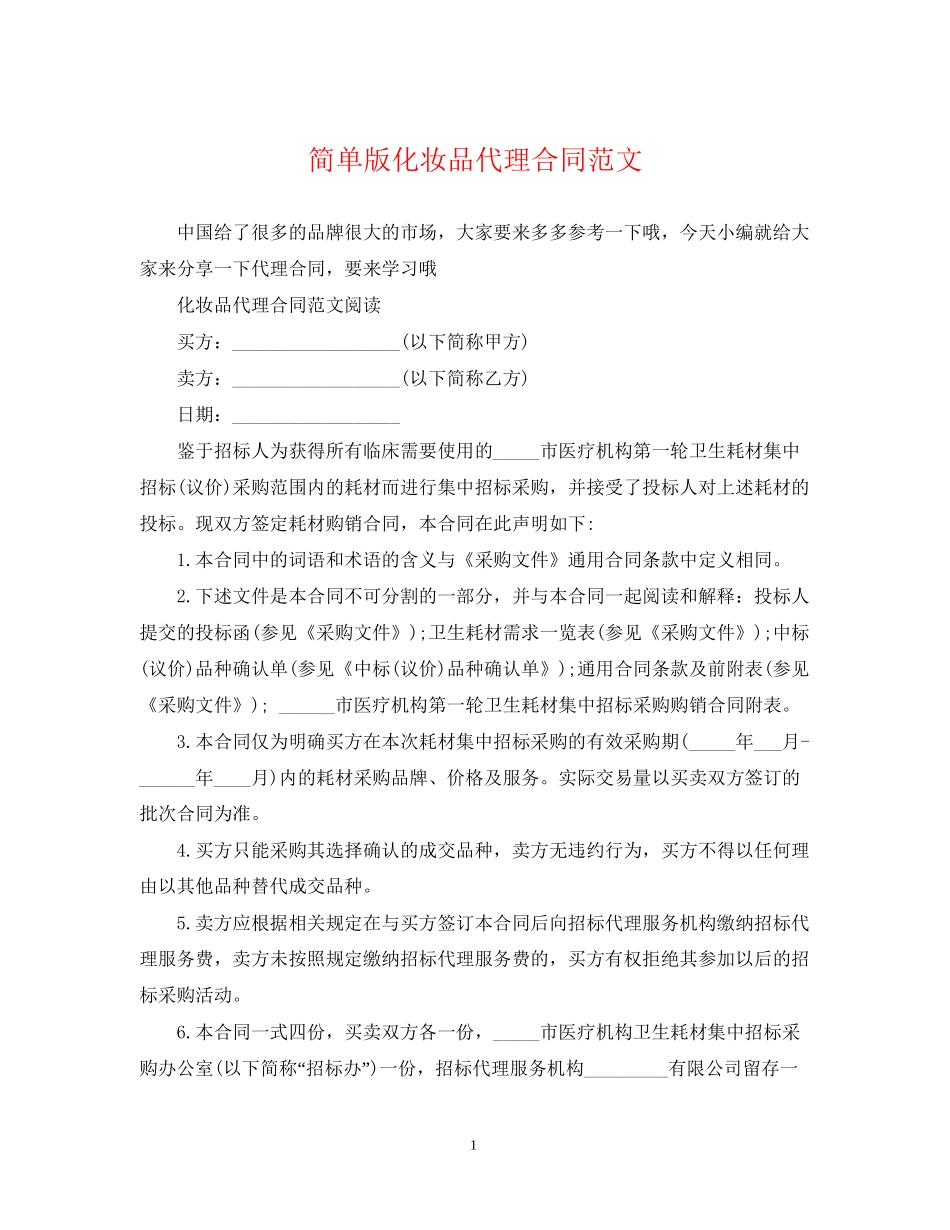 简单版化妆品代理合同范文_第1页