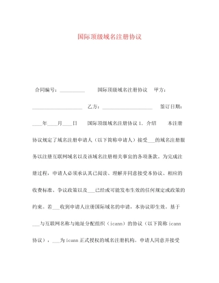 国际顶级域名注册协议