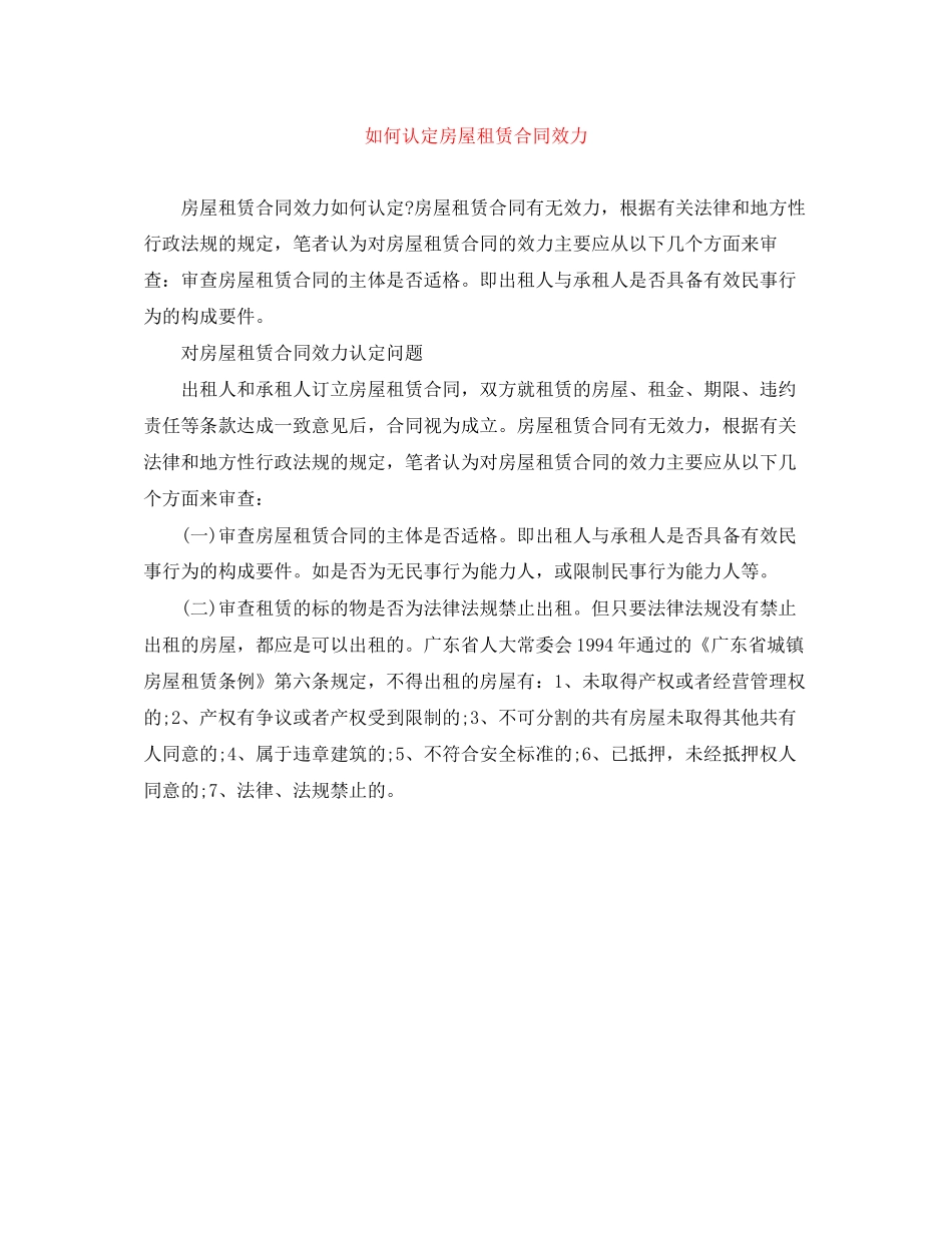 如何认定房屋租赁合同效力_第1页