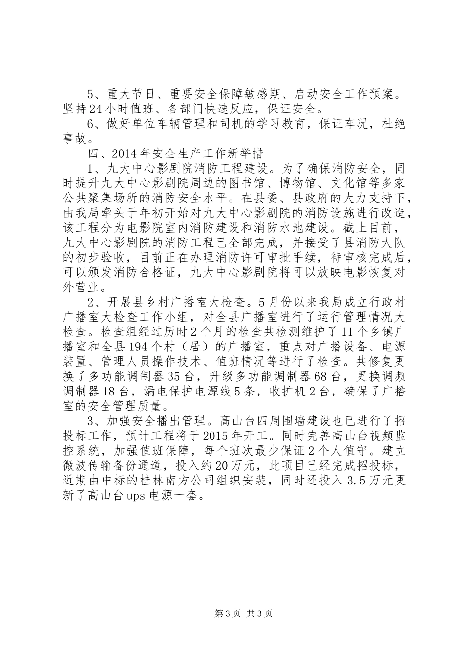 县广电局安全生产工作总结报告_第3页
