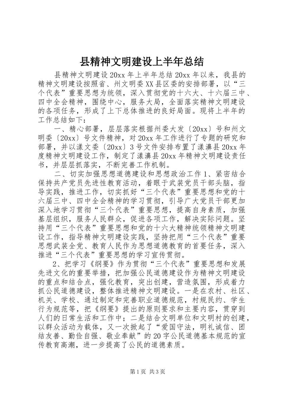 县精神文明建设上半年总结_第1页