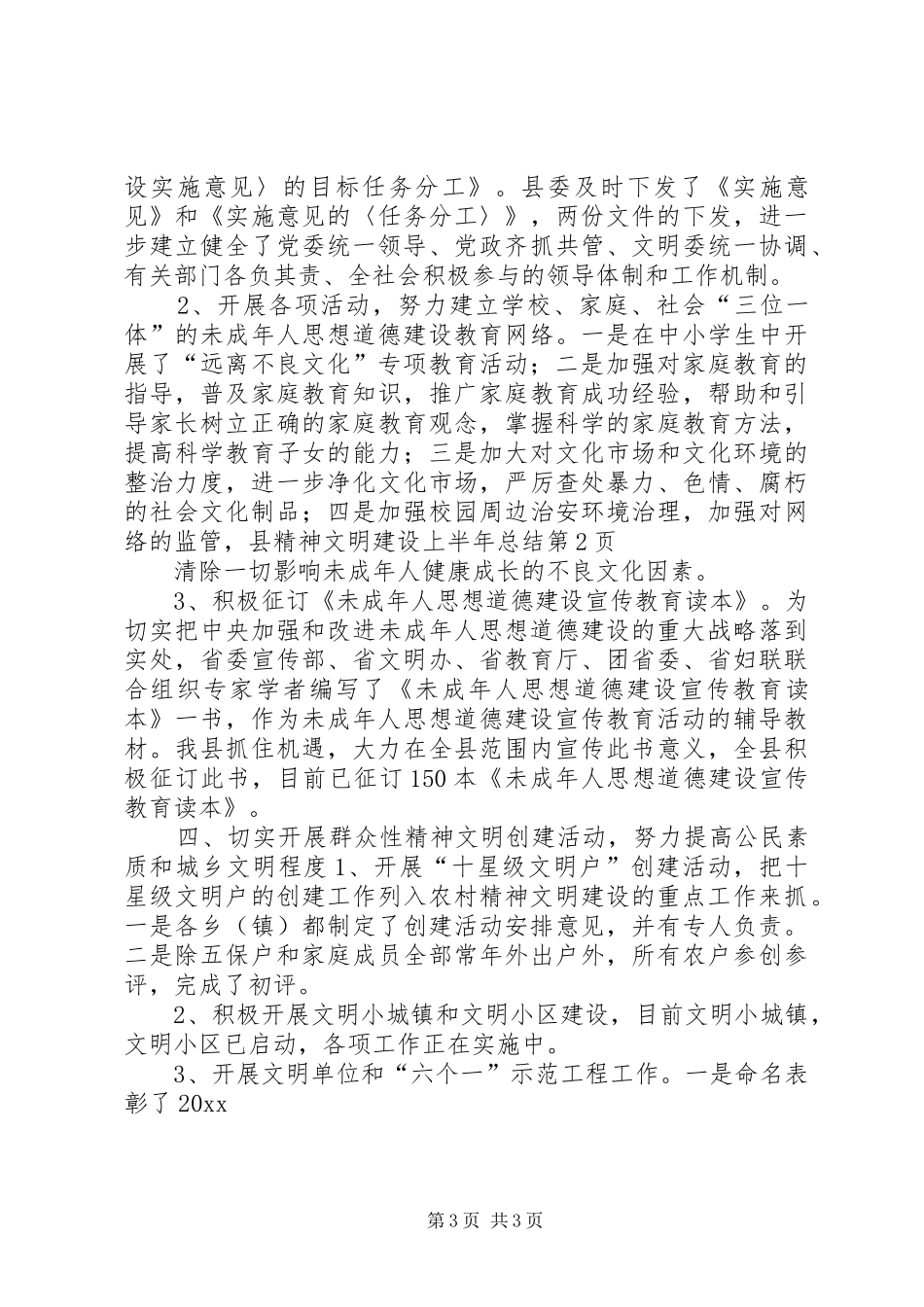 县精神文明建设上半年总结_第3页