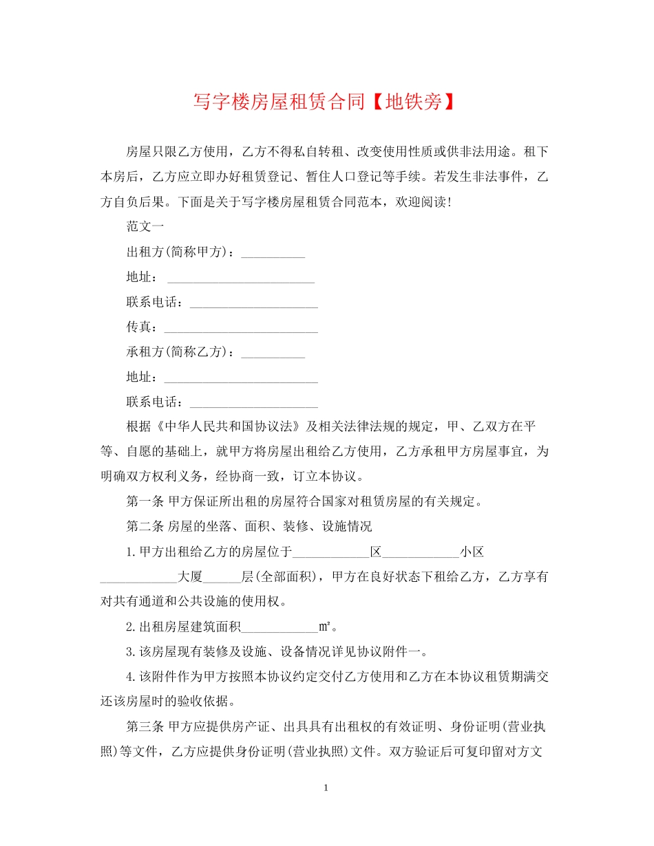 写字楼房屋租赁合同【地铁旁】_第1页