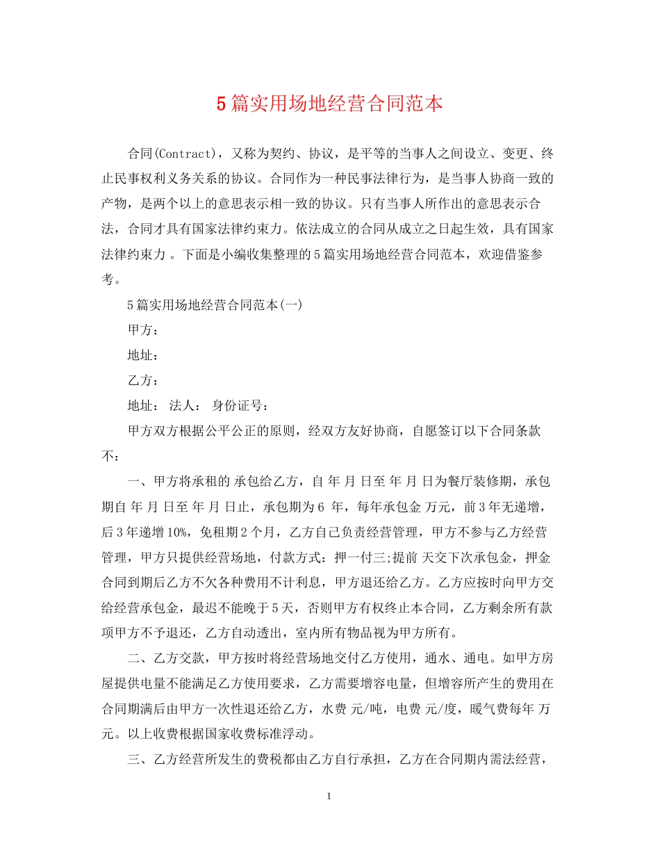 5篇实用场地经营合同范本_第1页