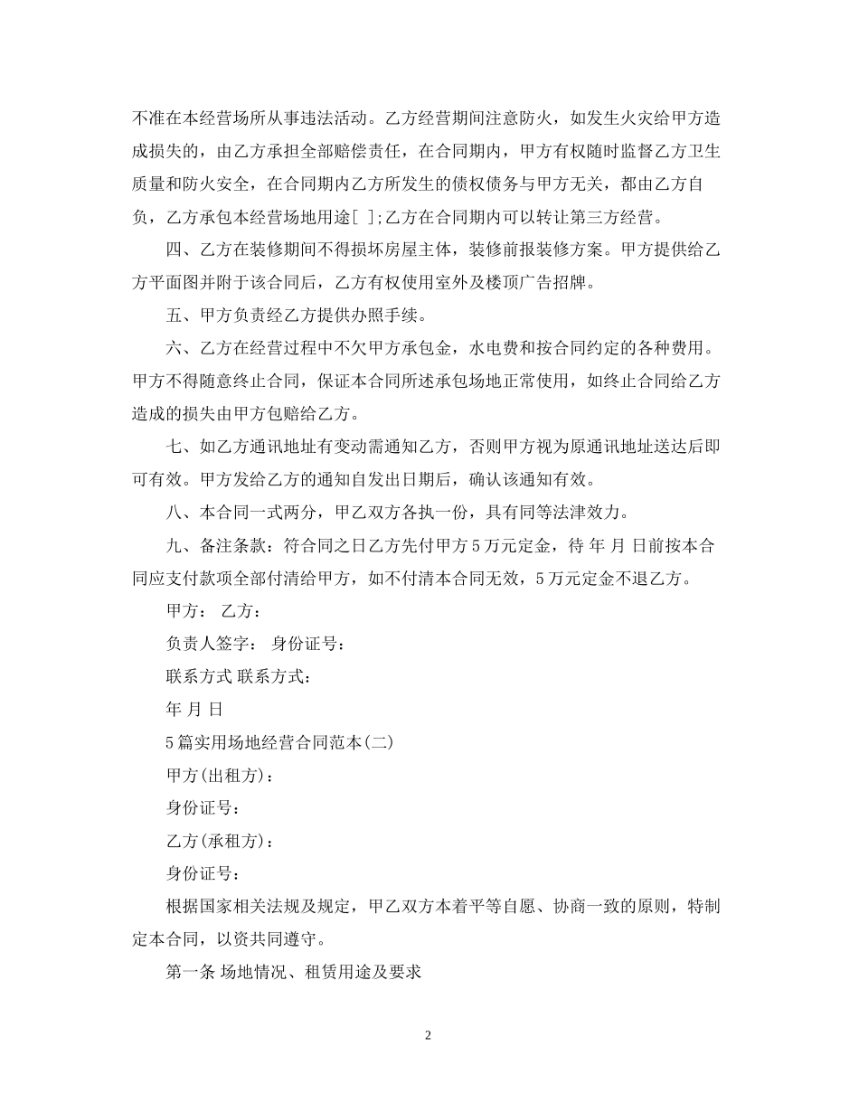 5篇实用场地经营合同范本_第2页