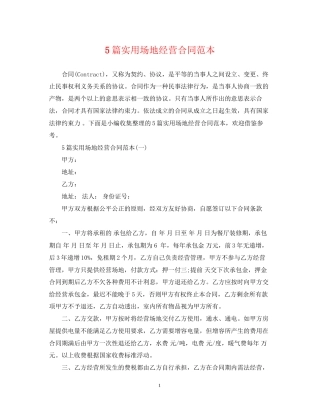 5篇实用场地经营合同范本