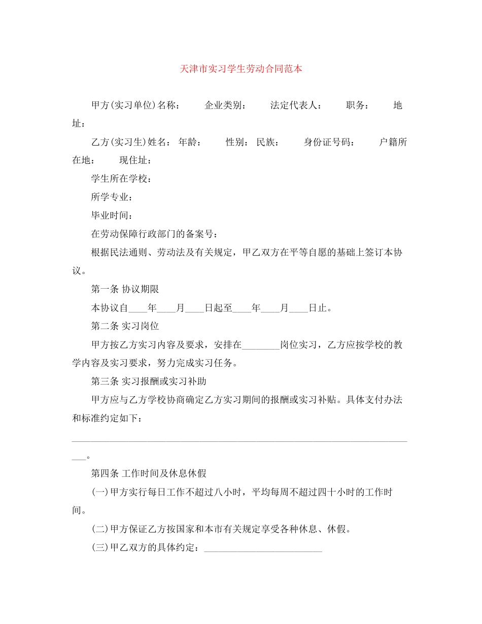 天津市实习学生劳动合同范本_第1页