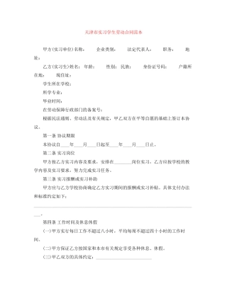 天津市实习学生劳动合同范本