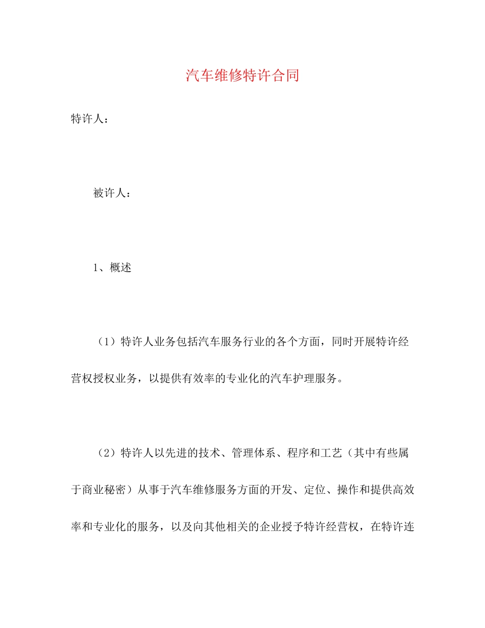 汽车维修特许合同2)_第1页