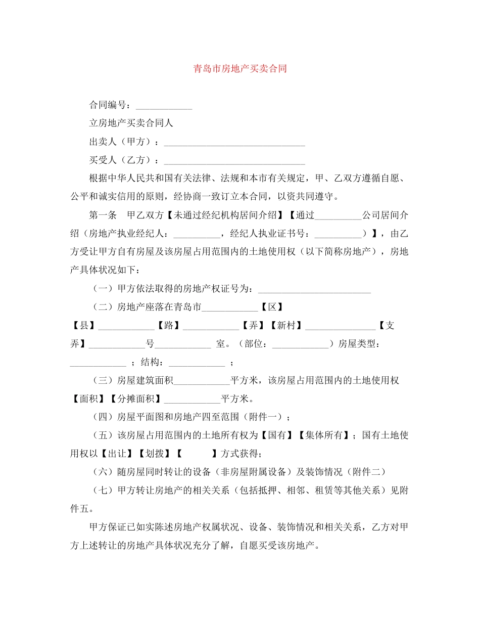 青岛市房地产买卖合同_第1页