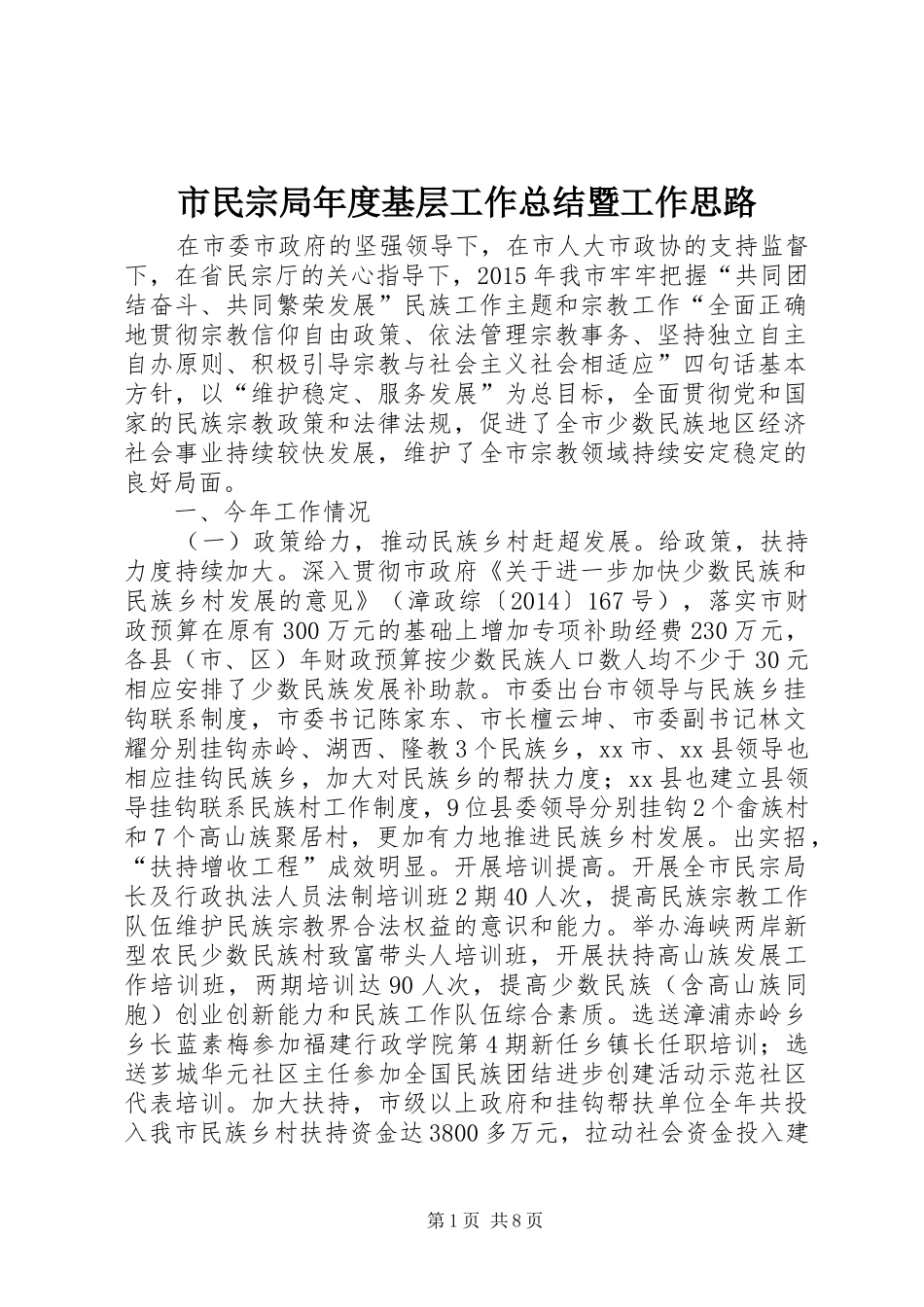 市民宗局年度基层工作总结暨工作思路_第1页