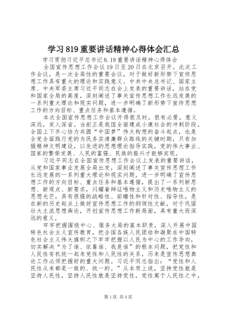 学习819重要讲话精神心得体会汇总