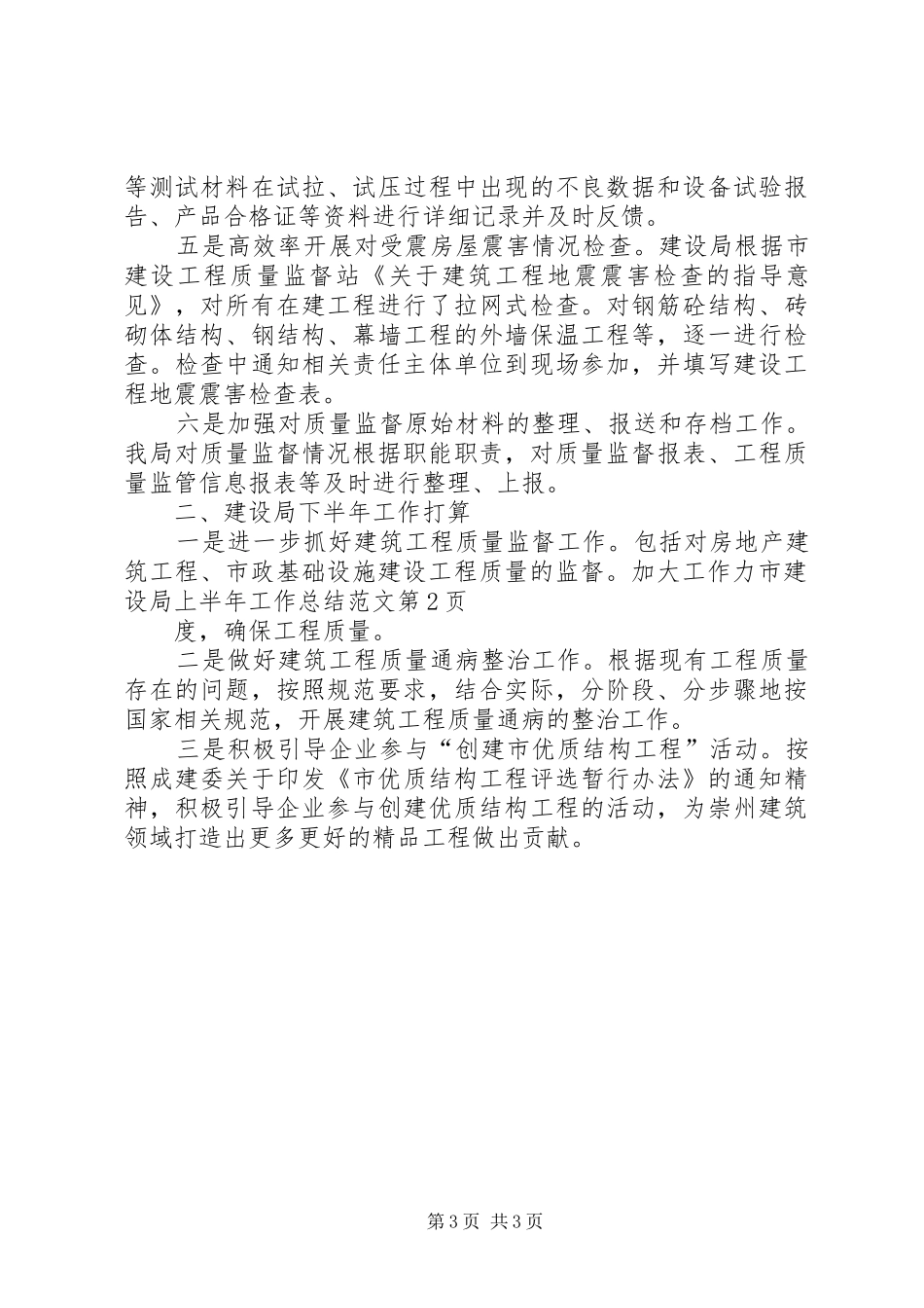 市建设局上半年工作总结范文_第3页