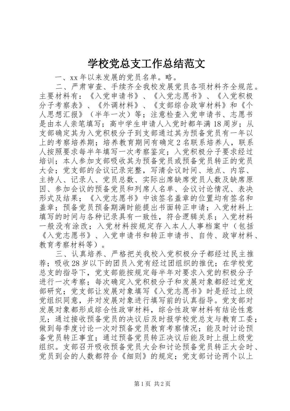 学校党总支工作总结范文_第1页
