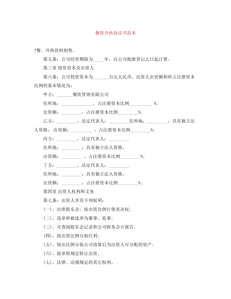 餐饮合伙协议书范本_第1页