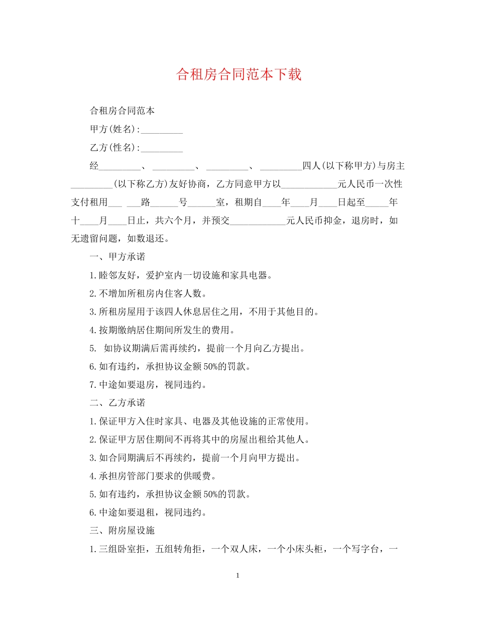 合租房合同范本下载_第1页