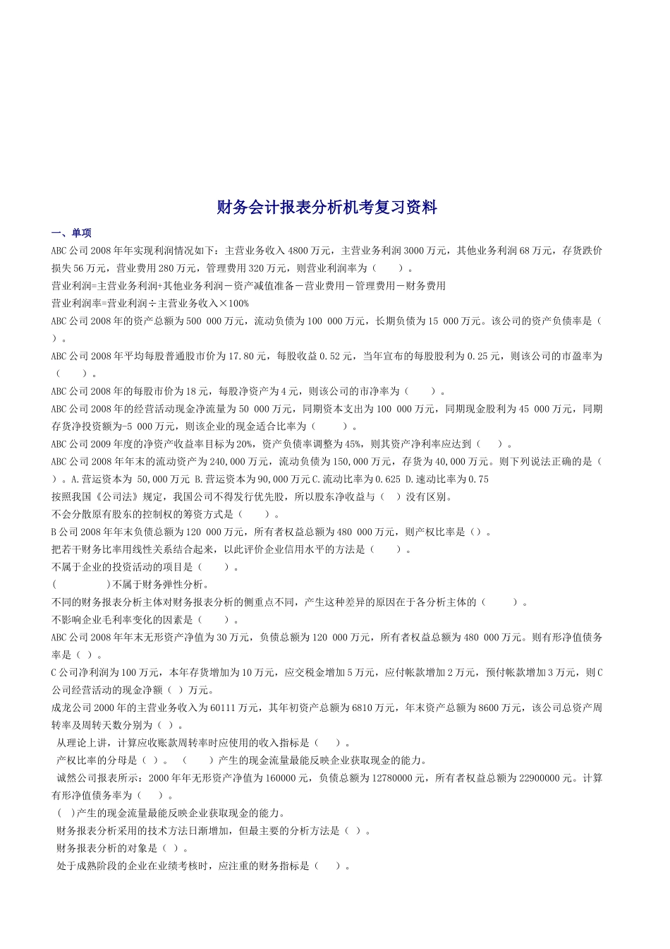 财务会计报表分析机考复习题_第1页
