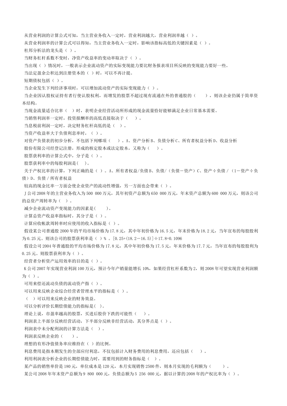 财务会计报表分析机考复习题_第2页