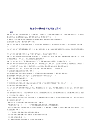 财务会计报表分析机考复习题