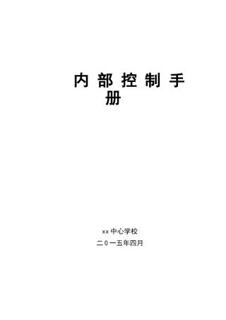 XXX学校内部控制手册.(119页)