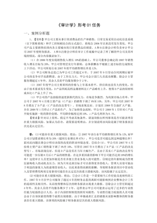 电大审计学形成性测评1-7任务网上作业案[1]