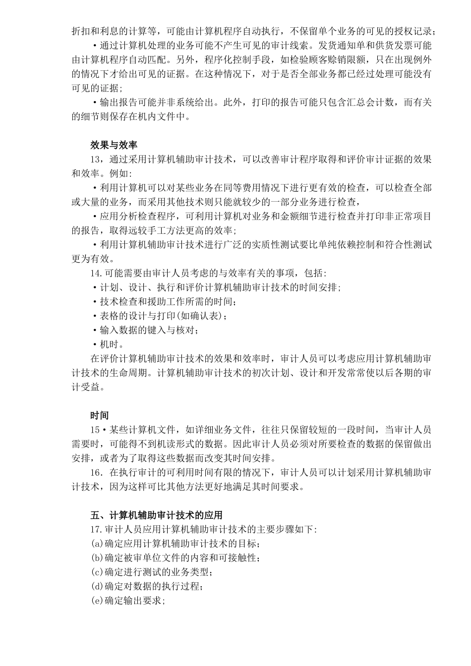 国际审计准则第16号计算机辅助审计技术（6）_第3页