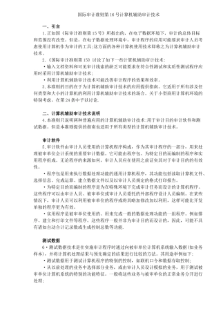 国际审计准则第16号计算机辅助审计技术（6）