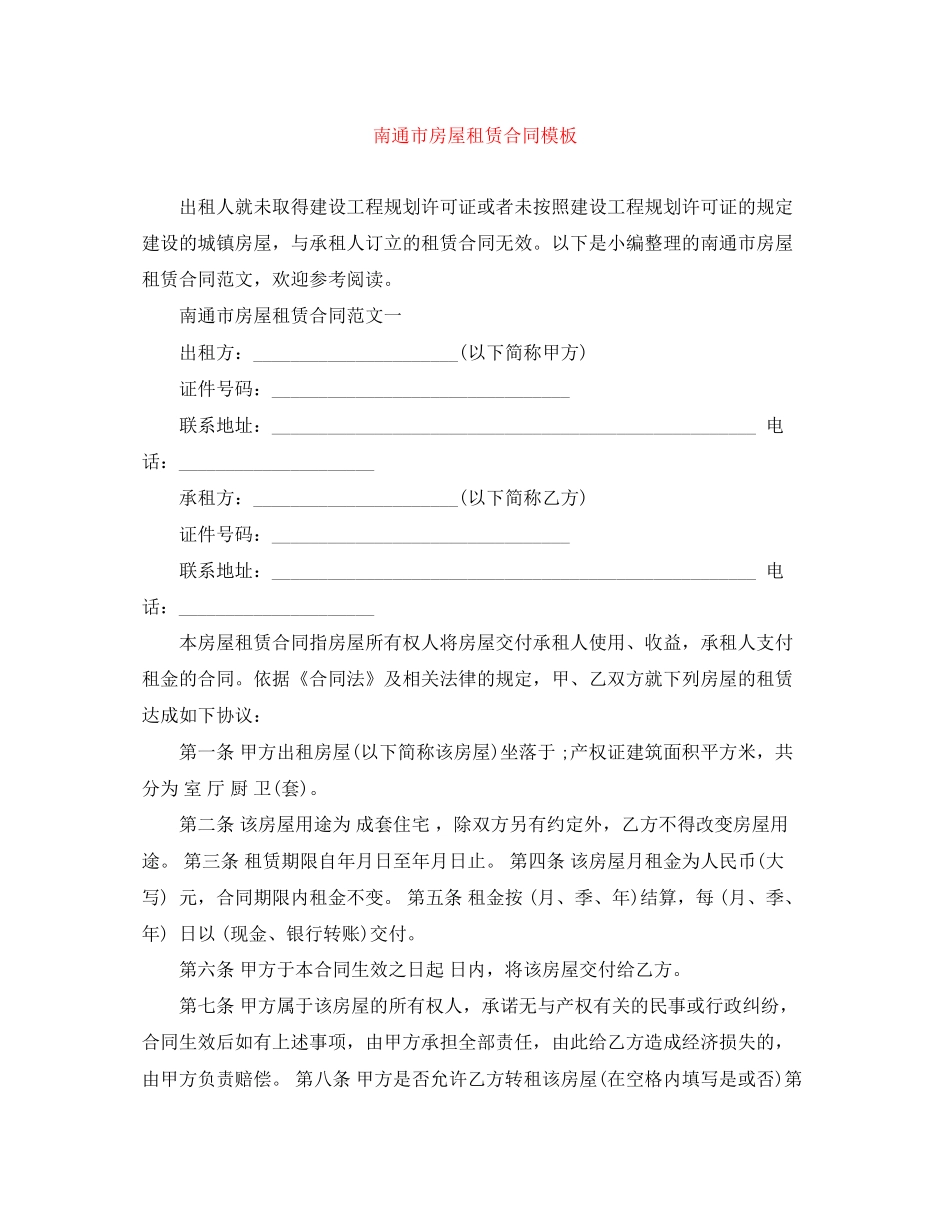 南通市房屋租赁合同模板_第1页