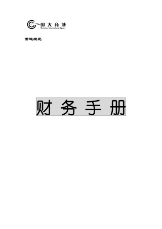 国大商城财务手册