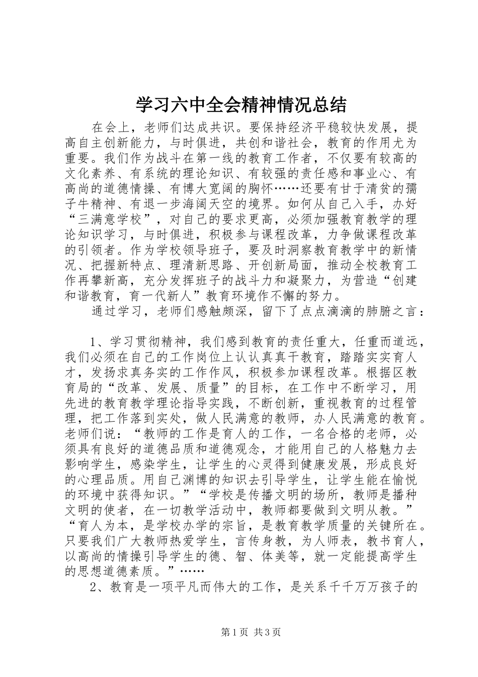 学习六中全会精神情况总结_第1页