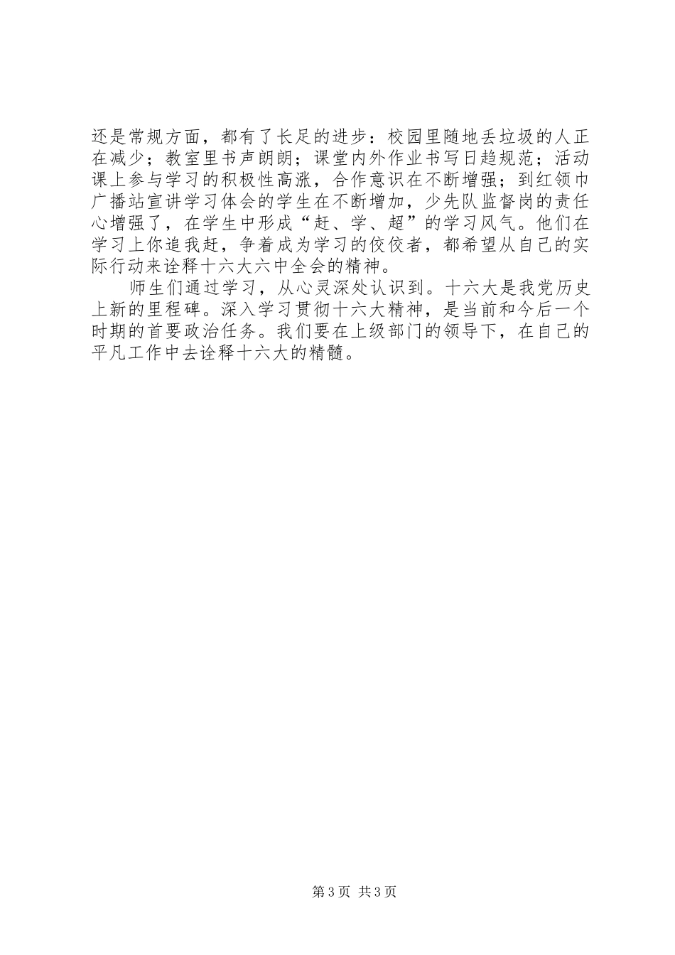 学习六中全会精神情况总结_第3页