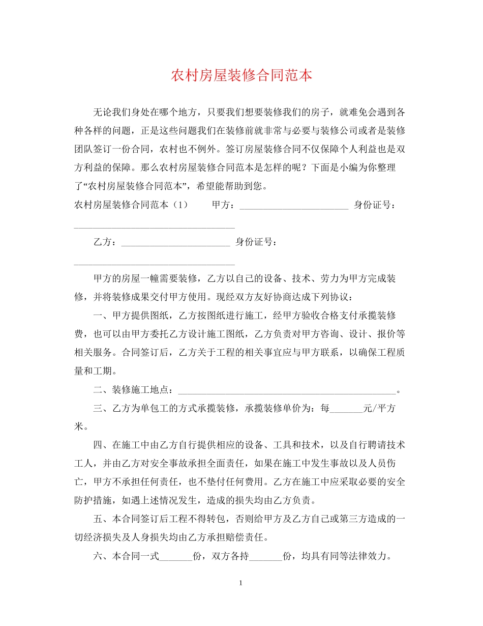 农村房屋装修合同范本_第1页