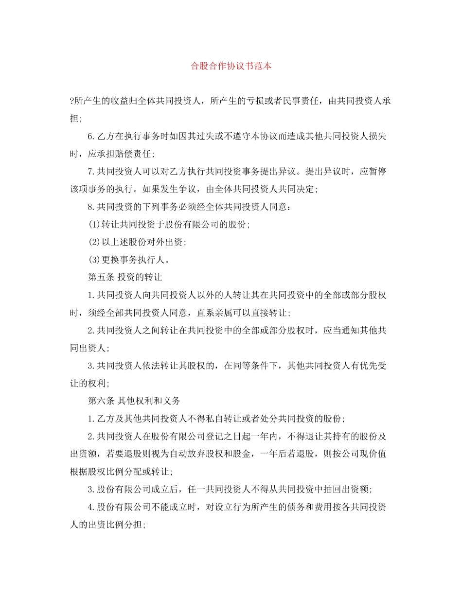 合股合作协议书范本_第1页