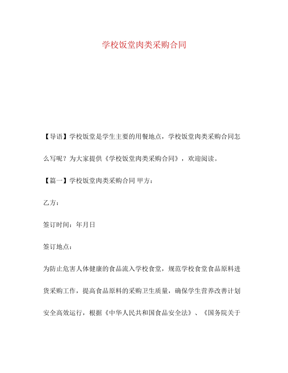 学校饭堂肉类采购合同_第1页
