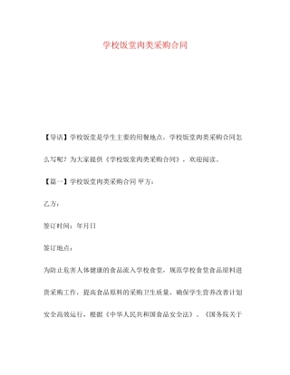 学校饭堂肉类采购合同