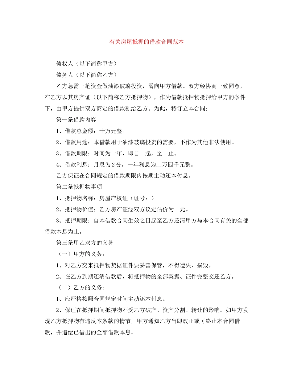 有关房屋抵押的借款合同范本_第1页