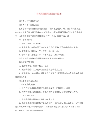 有关房屋抵押的借款合同范本
