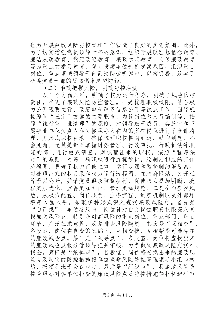 县纪委监察局廉政风险防控管理试点工作总结_第2页