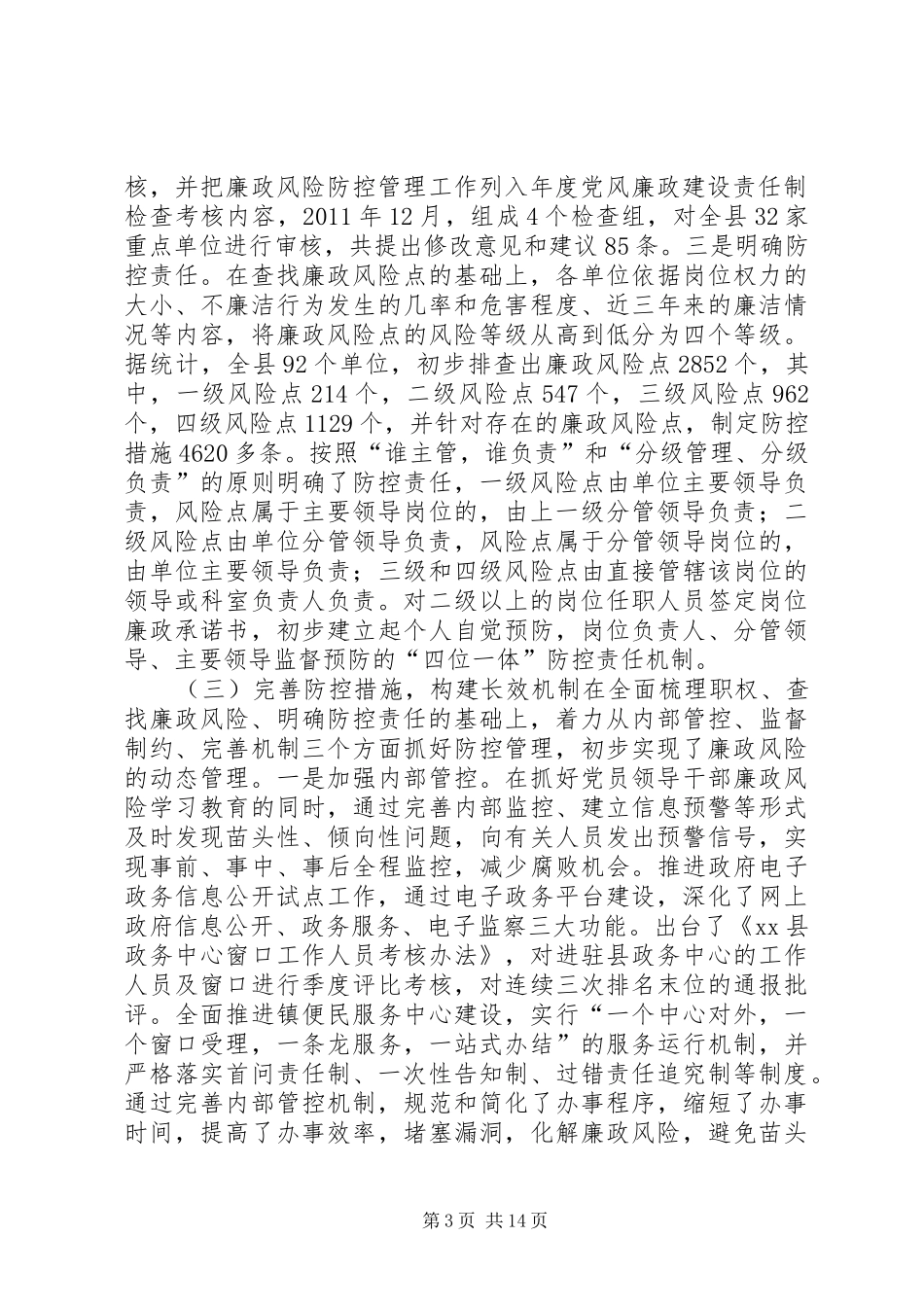 县纪委监察局廉政风险防控管理试点工作总结_第3页