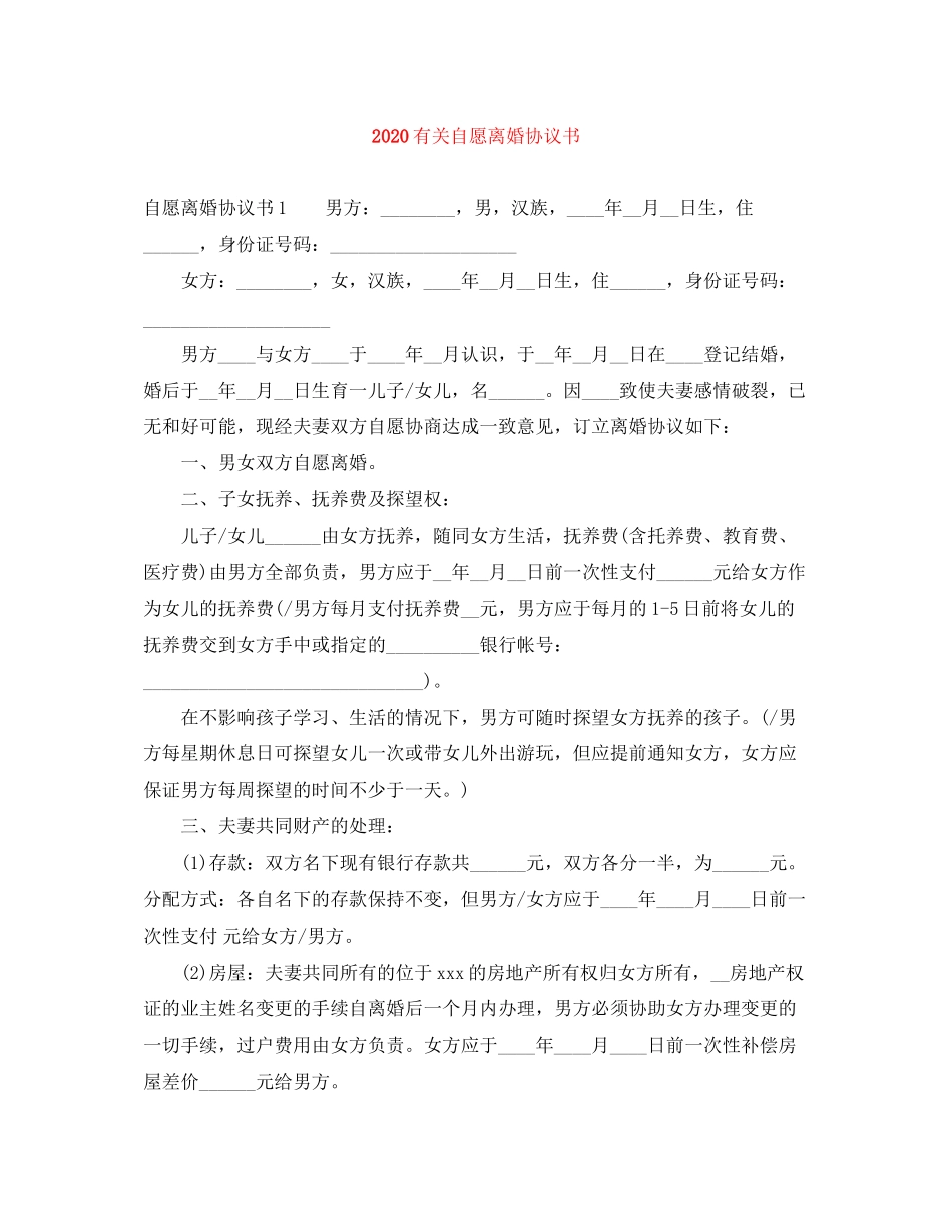 有关自愿离婚协议书_第1页