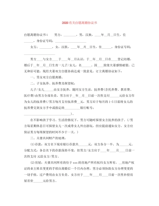 有关自愿离婚协议书